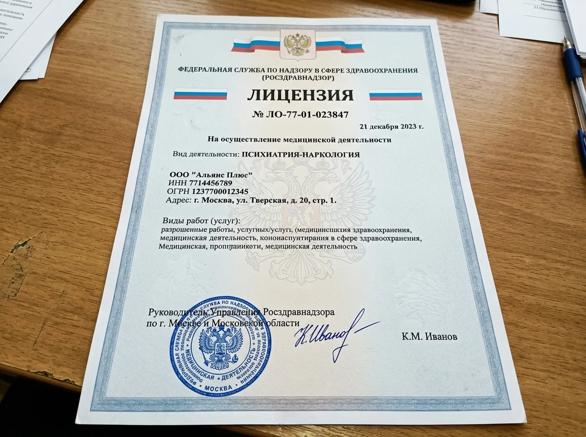 Скан лицензии Росздравнадзора № ЛО-77-01-023847 на осуществление медицинской деятельности в области психиатрии-наркологии: официальный бланк с печатью и подписью